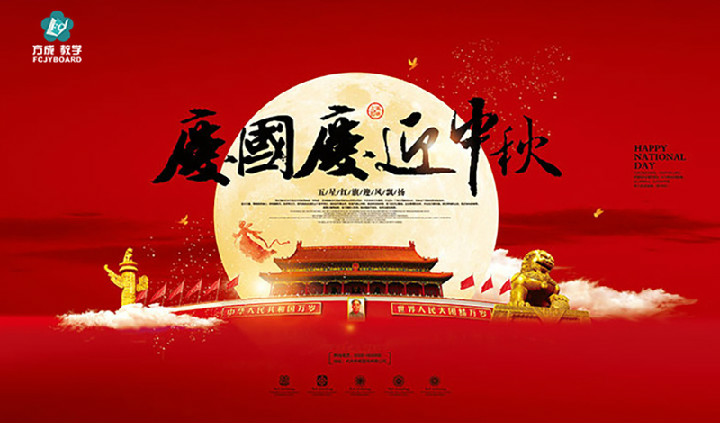 方成教學(xué)2017年“迎國慶、慶中秋”